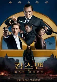 킹스맨: 퍼스트 에이전트 (2021) 무료 다시보기