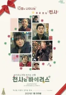 천사는 바이러스 (2021) 무료 다시보기