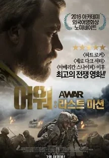 어 워 : 라스트 미션 (2015) 무료 다시보기