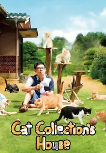 네코 아츠메의 집 (2017) 무료 다시보기