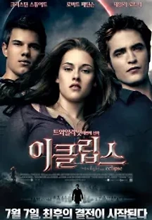 이클립스 (2010) 무료 다시보기