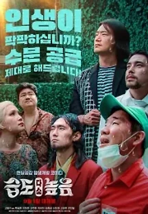 습도 다소 높음 (2021) 무료 다시보기