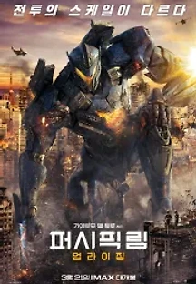 퍼시픽 림: 업라이징 (2018) 무료 다시보기