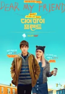 디어 마이 프렌드 (2019) 무료 다시보기