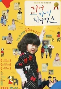 디어 마이 지니어스 (2020) 무료 다시보기