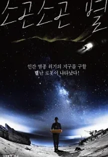 소곤소곤 별 (2015) 무료 다시보기