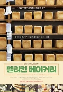 펠리칸 베이커리 (2019) 무료 다시보기