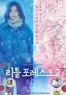 리틀 포레스트 2: 겨울과 봄 (2015) 무료 다시보기