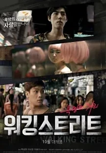 워킹스트리트 (2016) 무료 다시보기