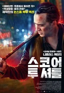 스코어 투 셔틀 (2019) 무료 다시보기