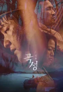 곡성 (2016) 무료 다시보기