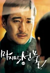마지막 선물 (2008) 무료 다시보기