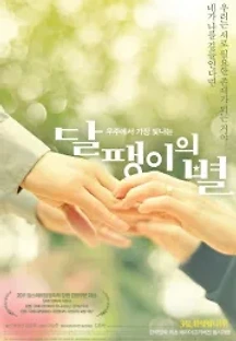달팽이의 별 (2011) 무료 다시보기
