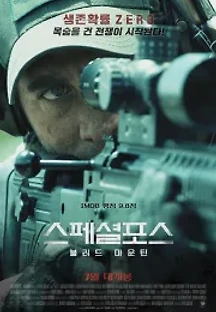 스페셜 포스 : 블러드 마운틴 (2016) 무료 다시보기