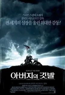 아버지의 깃발 (2006) 무료 다시보기