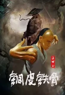 동피철골 방세옥 (2021) 무료 다시보기