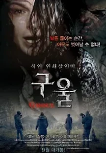 구울 (2015) 무료 다시보기