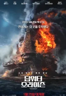 딥워터 호라이즌 (2016) 무료 다시보기