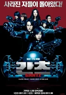 간츠 (2011) 무료 다시보기