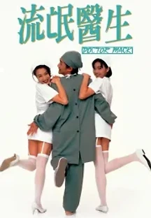 류망의생 (1995) 무료 다시보기