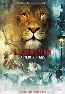 나니아 연대기: 사자, 마녀 그리고 옷장 (2005) 무료 다시보기