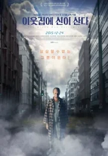 이웃집에 신이 산다 (2015) 무료 다시보기