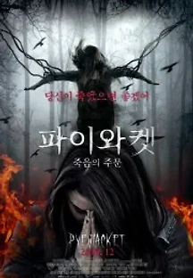 파이와켓: 죽음의 주문 (2017) 무료 다시보기