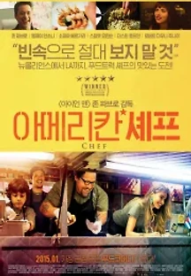 아메리칸 셰프 (2014) 무료 다시보기