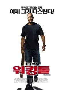 워킹 톨 (2004) 무료 다시보기