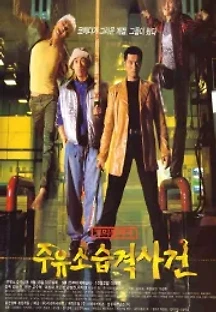 주유소 습격사건 (1999) 무료 다시보기
