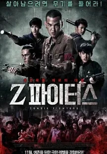 Z 파이터스 (2017) 무료 다시보기
