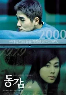 동감 (2000) 무료 다시보기