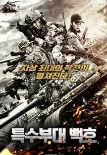 특수부대 백호 (2019) 무료 다시보기