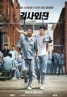 검사외전 (2016) 무료 다시보기
