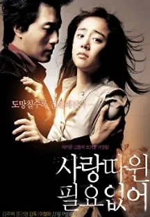 사랑따윈 필요없어 (2006) 무료 다시보기