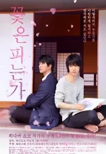 꽃은 피는가 (2018) 무료 다시보기