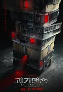 괴기맨숀 (2021) 무료 다시보기