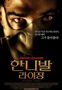 한니발 라이징 (2007) 무료 다시보기
