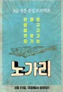 노가리 (2021) 무료 다시보기