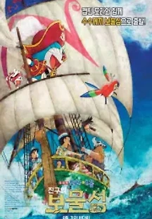도라에몽: 진구의 보물섬 (2018) 무료 다시보기
