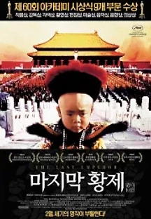 마지막 황제 (1987) 무료 다시보기
