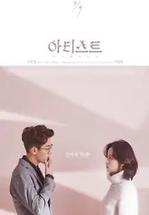 아티스트: 다시 태어나다 (2017) 무료 다시보기