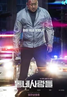 동네사람들 (2018) 무료 다시보기