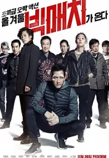 빅매치 (2014) 무료 다시보기