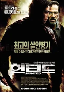 헌티드 (2003) 무료 다시보기