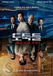 도둑들: 비트코인 전쟁 (2019) 무료 다시보기