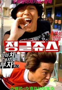 정글 쥬스 (2002) 무료 다시보기