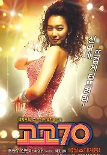 고고70 (2008) 무료 다시보기