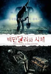 백만달러와 시체 (2021) 무료 다시보기