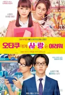 오타쿠에게 사랑은 어려워 (2020) 무료 다시보기